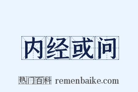 内经或问是什么意思的图片